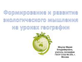Формирование и развитие экологического мышления на уроках географии