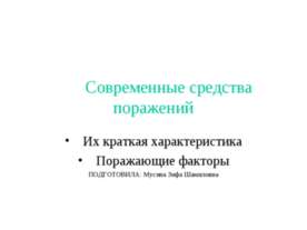 Современные средства поражений