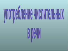 Употребление числительных в речи
