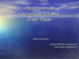 Импрессионизм в скульптуре XIX века. Огюст Роден