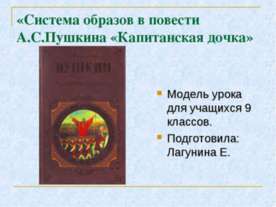 Система образов в повести А.С.Пушкина «Капитанская дочка»