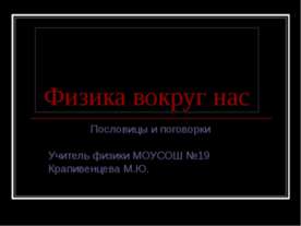 Физика вокруг нас