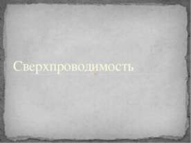 Сверхпроводимость