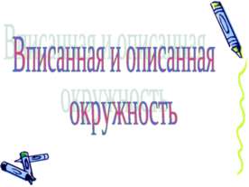 Вписанная и описанная окружность