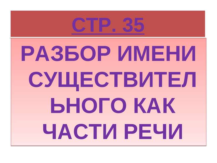 Разбор существительного как часть речи 4 класс образец с примером