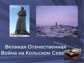 Великая Отечественная Война на Кольском Севере