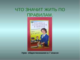 Что значит жить по правилам