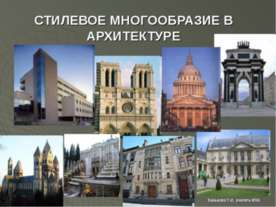 Стилевое многообразие в архитектуре