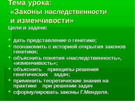 Законы наследственности и изменчивости