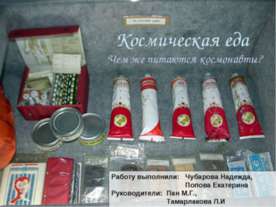 Космическая еда. Чем же питаются космонавты?