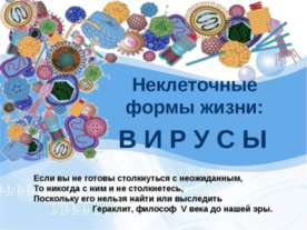 Неклеточные формы жизни: вирусы