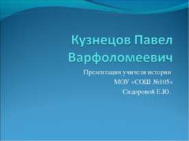 Кузнецов Павел Варфоломеевич