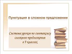 Пунктуация в сложном предложении