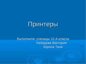 Принтеры 10 класс