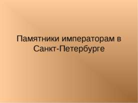 Памятники императорам в Санкт-Петербурге