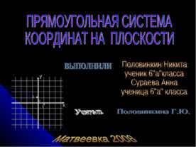 Прямоугольная система координат на плоскости 6 класс