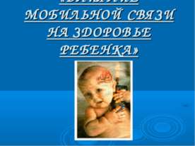 Влияние мобильной связи на здоровье ребенка