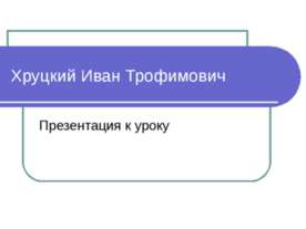 Хруцкий Иван Трофимович