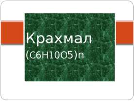 Крахмал