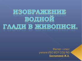 Изображение водной глади в живописи