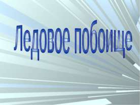 Ледовое побоище