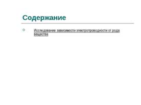 Исследование зависимости электропроводности от рода вещества