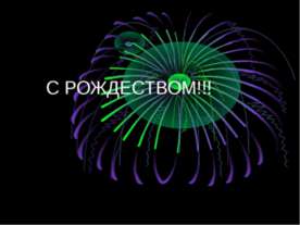 С рождеством!!!