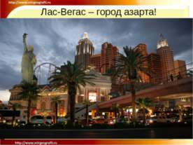 Лас-Вегас – город азарта !
