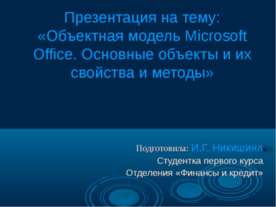 Объектная модель Microsoft Office. Основные объекты и их свойства и методы