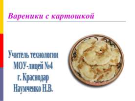 Вареники с картошкой