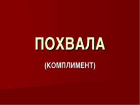 Похвала