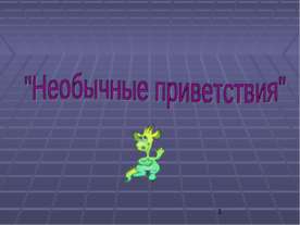 Необычные приветствия