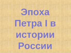 Эпоха Петра I в истории России