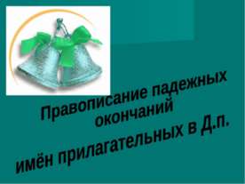 Правописание падежных окончаний,имён прилагательных в Д.п