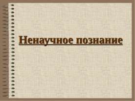 Ненаучное познание