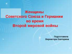 Женщины Советского Союза и Германии во время Второй мировой войны