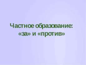 Частное образование: «за» и «против»