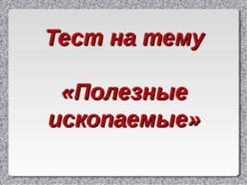 Полезные ископаемые