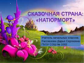 Сказочная страна «Натюрморт»