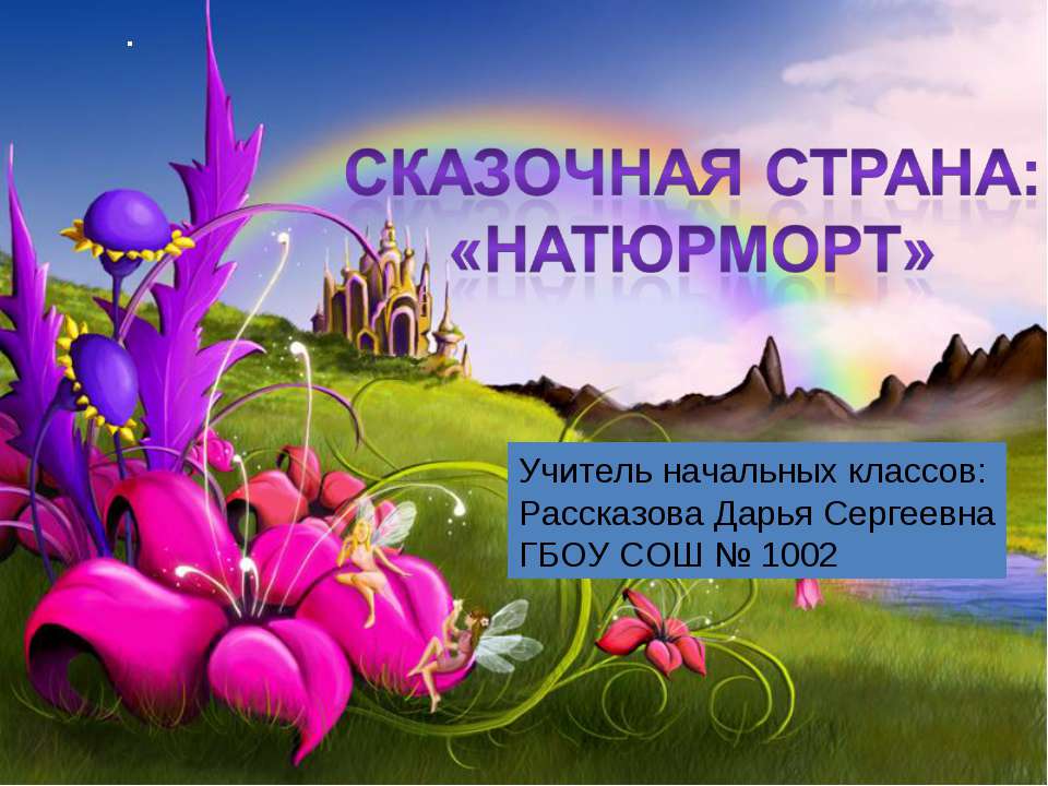 презентация к уроку изо 1 класс натюрморт