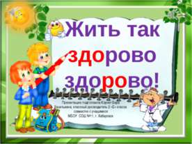Жить так здорово!