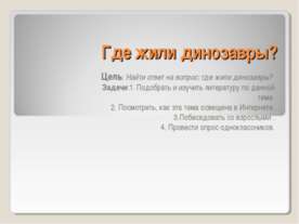 Где жили динозавры? 1 класс