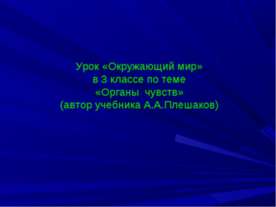 Органы чувств 3 класс