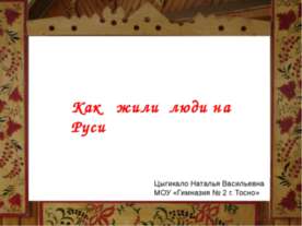 Как жили люди на Руси