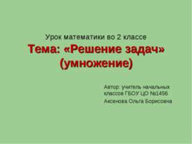 Решение задач (умножение)