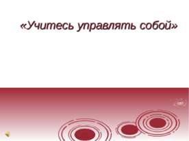 Учитесь управлять собой