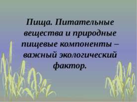 Пища. Питательные вещества и природные пищевые компоненты – важный экологичес...