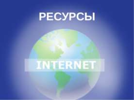 Ресурсы Internet