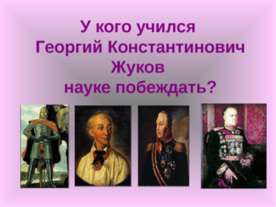У кого учился Георгий Константинович Жуков науке побеждать?