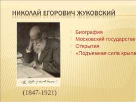 Николай Егорович Жуковский